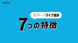 ポケトーク ライブ通訳