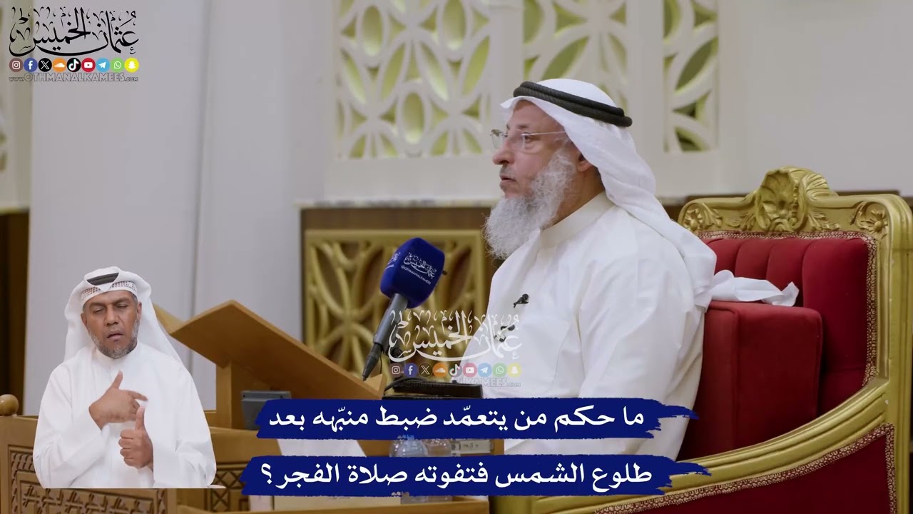 171 - ما حكم من يتعمّد ضبط منبّهه بعد طلوع الشمس فتفوته صلاة الفجر؟ - عثمان الخم?
