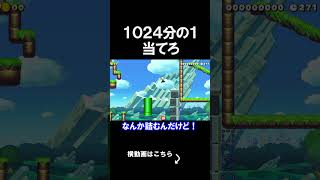 1024分の1を引くコースにやばすぎる結末がｗｗｗｗ マリオメーカー 実況 マリメ #shorts