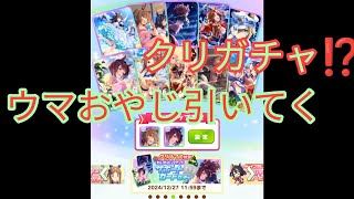 【ウマ娘】クリスマスガチャ？まあ引いていく