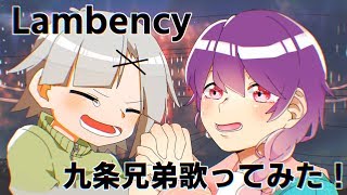 【誕生日】Lambency歌ってみた【九条兄弟】