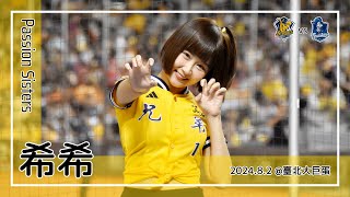 【台湾チア】希希 | Passion Sisters | 嗆司曲 兄弟精神 + 江坤宇 應援曲 [中文歌詞]