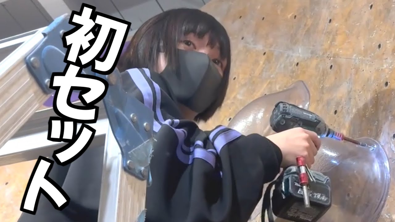 【夢叶う】ボルダリングのルートセット体験をさせてもらった！！【Fish and Bird】