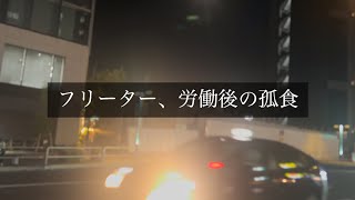 フリーター、労働後の孤食【健康】
