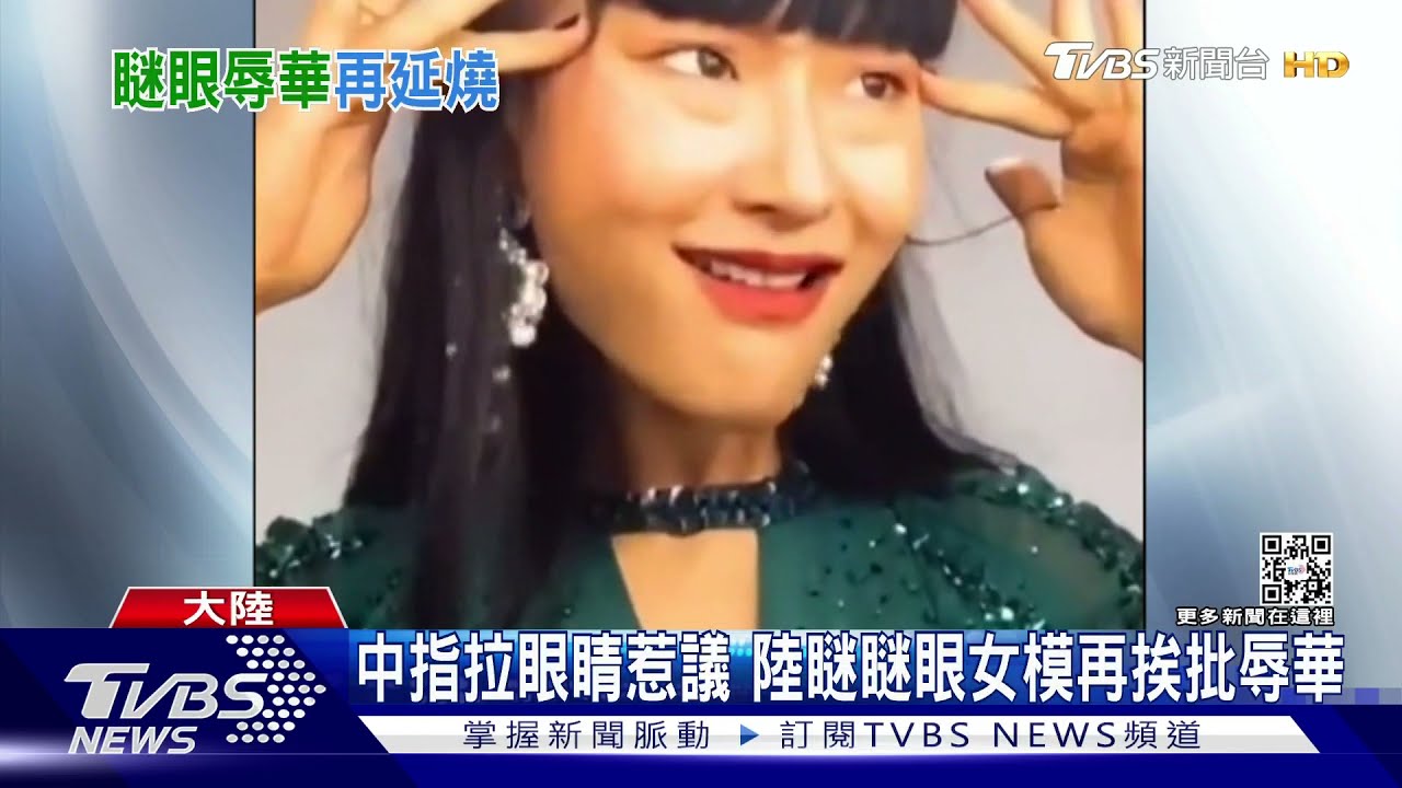 中指拉眼睛惹議 陸瞇瞇眼女模再挨批辱華