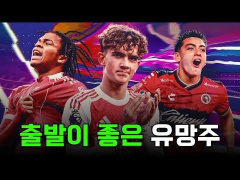 25/26 시즌 좋은 출발을 알린 유망주들을 알아보자