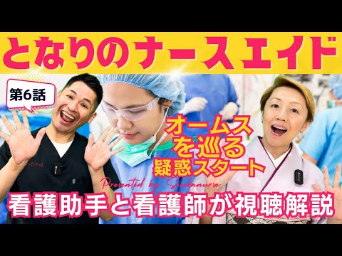 【となりのナースエイド第6話】オームス研究資金か火神教授と大河先生がお金を必要な理由/覚醒手術に驚き【視聴解説ネタバレ】 #となりのナースエイド #看護師 #看護助手
