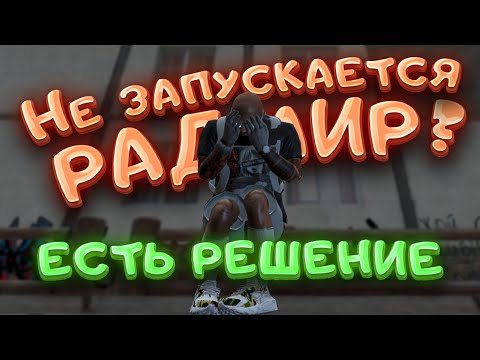 НЕ ЗАПУСКАЕТСЯ РАДМИР? ОШИБКА РАДМИР | ОШИБКА RAGE MP | GTA 5 RP RADMIR