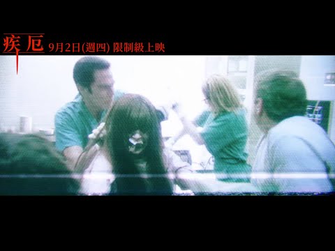 溫子仁導演作品【疾厄】終極預告，9月2日(週四) 限制級上映 thumnail