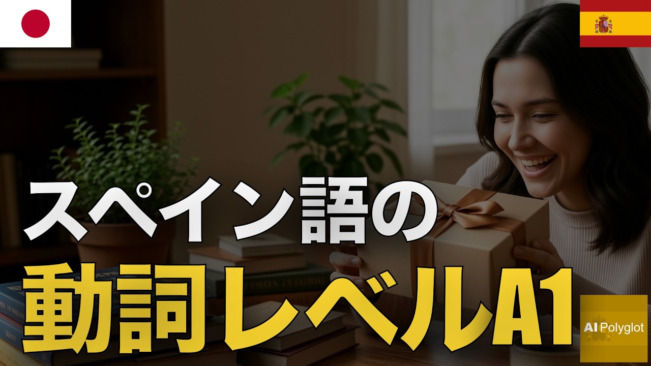 スペイン語の動詞レベルA1 | 聞き流し | Spanish | 実用例文付き