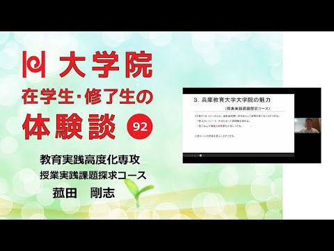 学校教育教員養成課程 【現職派遣で学ぶ大学院／兵庫教育大学】在学生・修了生の体験談Vol.92
