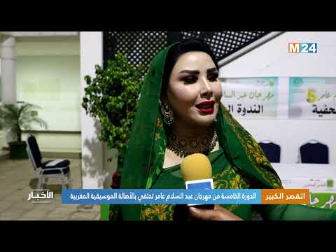 القصر الكبير.. الدورة الخامسة من مهرجان عبد السلام عامر تحتفي بالأصالة الموسيقية المغربية
