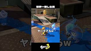 世界一スプラを楽しむ男【スプラトゥーン3/Splatoon3】