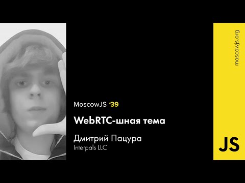 MoscowJS 39 — WebRTCшная тема — Дмитрий Пацура