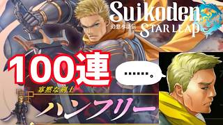 【幻想水滸伝 スターリープ】寡黙なハンフリーさん目指して！ガチャ　幻水SP