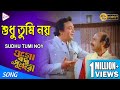SUDHU TUMI NOY | শুধু তুমি নয় | OGO BODHU SUNDARI | KISHORE KUMAR | ECHO FILMS