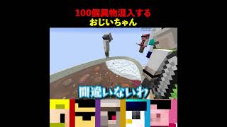 大量に異物を混入するおじいちゃん