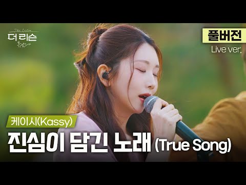 [풀버전] 많은 사람들이 꼽는 케이시 최애곡✅ 온 마음 가득 담아 부르는 케이시(Kassy)의 '진심이 담긴 노래 (True Song)'🎵 | '더 리슨: 뮤캉스'