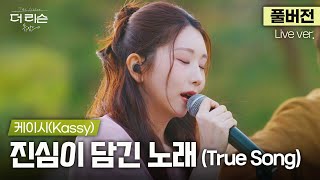 [풀버전] 많은 사람들이 꼽는 케이시 최애곡✅ 온 마음 가득 담아 부르는 케이시(Kassy)의 &#39;진심이 담긴 노래 (True Song)&#39;🎵 | &#39;더 리슨: 뮤캉스&#39;