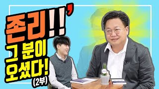 [특별한만남] 메리츠자산운용의 '존리'대표님을 모셨습니다 (2부-교육에 대하여)