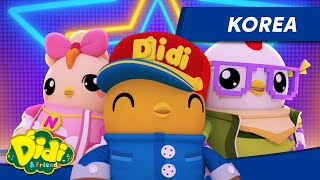 Download lagu Korea | Didi & Friends Lagu Kanak-Kanak | Didi Lagu Baru mp3 Download lagu Korea | Didi & Friends Lagu Kanak-Kanak | Didi Lagu Baru mp3