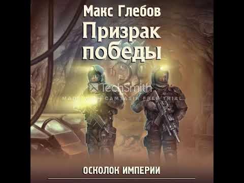 Макс Глебов  Призрак победы  Осколок Империи