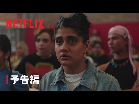 『ハートブレイク・ハイ』予告編 - Netflix