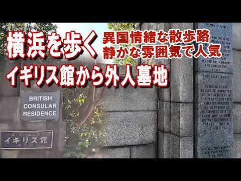 横浜を歩く　イギリス館から外人墓地