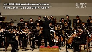 Download lagu Franz Lehar : 'Gold und Silber', Walzer  레하르 왈츠 금과은 작품79 [ 2005 신춘음악회 ] mp3