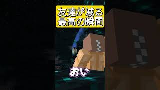 友達を減らすコツ！　#マインクラフト #マイクラ #面白集