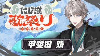【#にじ漢歌祭り】歌 の 祭【甲斐田晴/にじさんじ】