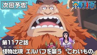 ONE PIECE 1172話予告「怪物出現　エルバフを襲う〝こわいもの〟」