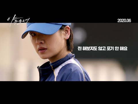 [야구소녀] 티저 예고편