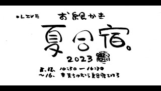 【よっかめ^ω^】ｱｱｯ!真夏のお絵かき夏合宿2023/drawing camp stream!!!!!