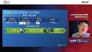Dell安全高效能SAN架構的再進化NVMe FC