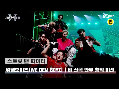 [스맨파] 위댐보이즈 | '비 신곡 안무 창작 미션' 〈DOMESTIC〉