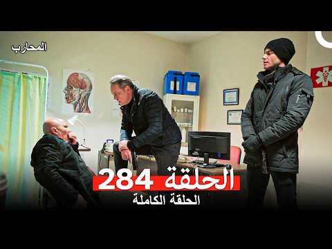 المحارب الحلقة 284 (Arabic Dubbed)