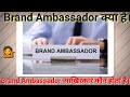 #what is a brand ambassador//#ब्रांड एंबेस्डर क्या होता है//#KANCHAN PRA