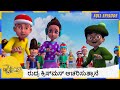 ರುದ್ರ ಕ್ರಿಸ್‌ಮಸ್ ಆಚರಿಸುತ್ತಾನೆ Rudra Full Episo