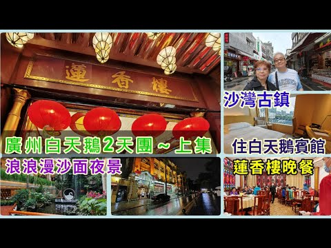 ｛肥c9｝廣州白天鵝兩天團 (上集)🌅 住白天鵝賓館🏢 沙灣古鎮🏜️蓮香樓晚餐🐥🐟🦐 浪漫沙面夜景🌆