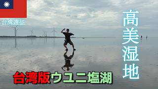 台湾遠征【高美湿地 】台湾版ウユニ塩湖