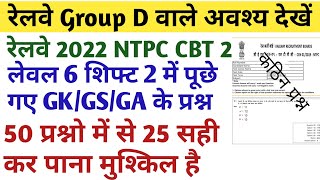 RRB NTPC CBT-2 Level 6 shift 2 OFFICIAL GK/GS/GA ANSWER KEY 2022/RRB GROUP D IMPORTANT QUESTION