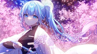 【歌ってみた】残響散歌【碧依さくら】
