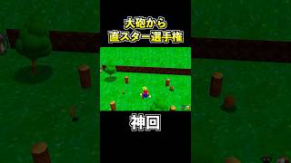 大砲から直接スターを取る天才プレイがコチラwww【スーパーマリオ64】【マリオ64でゴルフ】 #shorts #マリオ64
