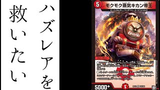 【デュエマ】モクモク蒸気キカン帝王、意外と強くね？【ティムールGRジョーカーズVS.ツインパクト】