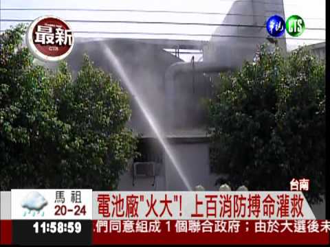 台南電池廠陷火海 上百消防灌救