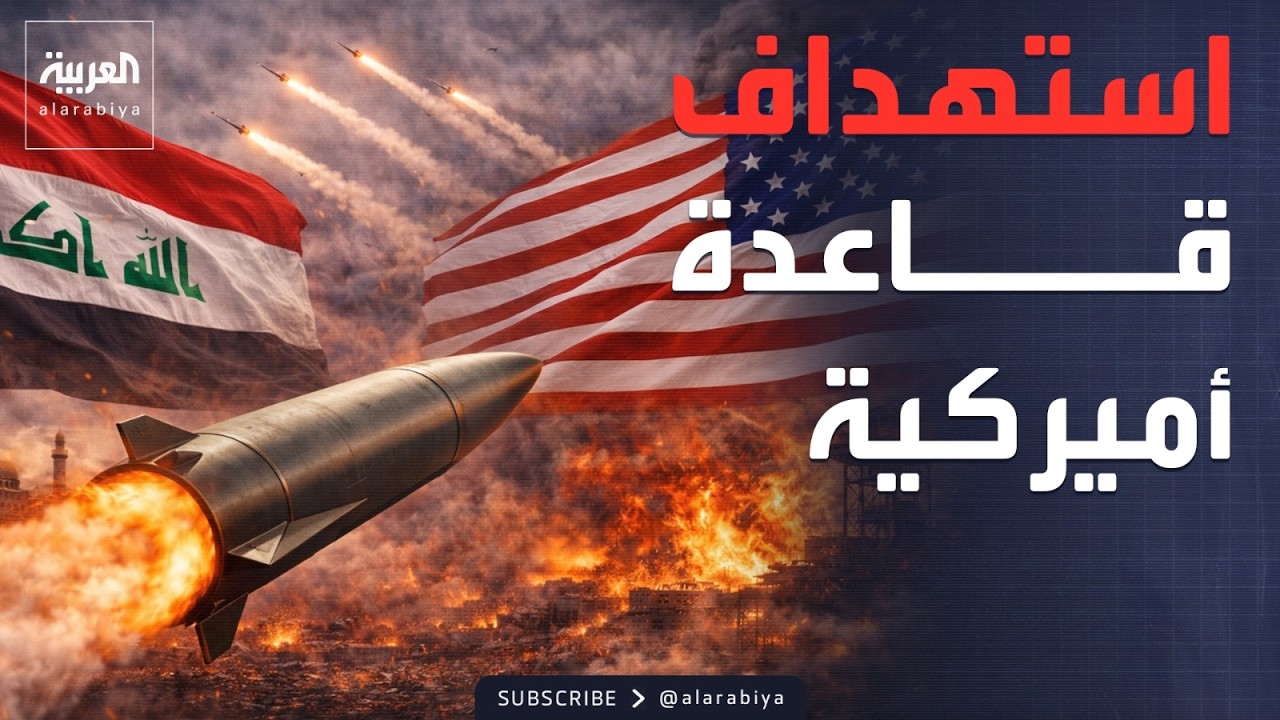 فيديو | هجمات صاروخية في بغداد.. واستهداف قاعدة أميركية في أربيل