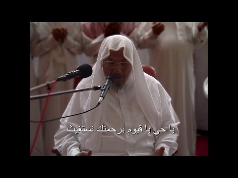 يا حي يا قيوم برحمتك نستغيث (16) - دعاء الإمام القرضاوي