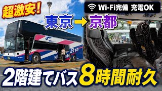 【8時間耐久】超激安4000円台！2階建てバスで行く東京→京都高速バスの旅 #高速バス