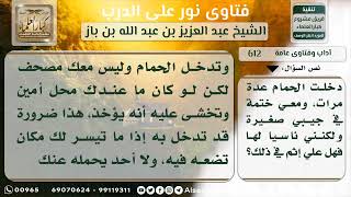 صورة 612 - حكم الدخول بالمصحف إلى الحمام نسياناً - نور على الدرب